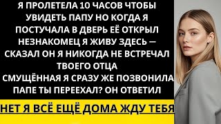 видео: Я ЛЕТЕЛА ДЕСЯТЬ ЧАСОВ ЧЕРЕЗ ОКЕАН, ЧТОБЫ УВИДЕТЬ СЕМЬЮ. ДВЕРЬ ОТКРЫЛ НЕЗНАКОМЕЦ И СКАЗАЛ: «Я ЖИВУ... картинка: Я ЛЕТЕЛА ДЕСЯТЬ ЧАСОВ ЧЕРЕЗ ОКЕАН, ЧТОБЫ УВИДЕТЬ СЕМЬЮ. ДВЕРЬ ОТКРЫЛ НЕЗНАКОМЕЦ И СКАЗАЛ: «Я ЖИВУ...