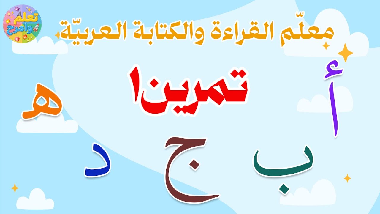 تمرين1 عن حروف (ا - ب - ج - د - هـ) || معلم القراءة والكتابة العربية ...