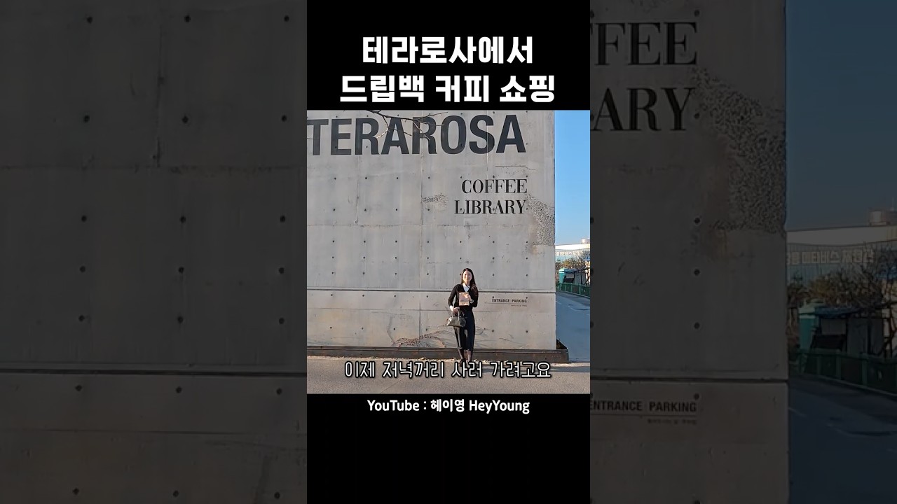 강릉 감성카페 테라로사 경포호수점, 드립백 쇼핑기