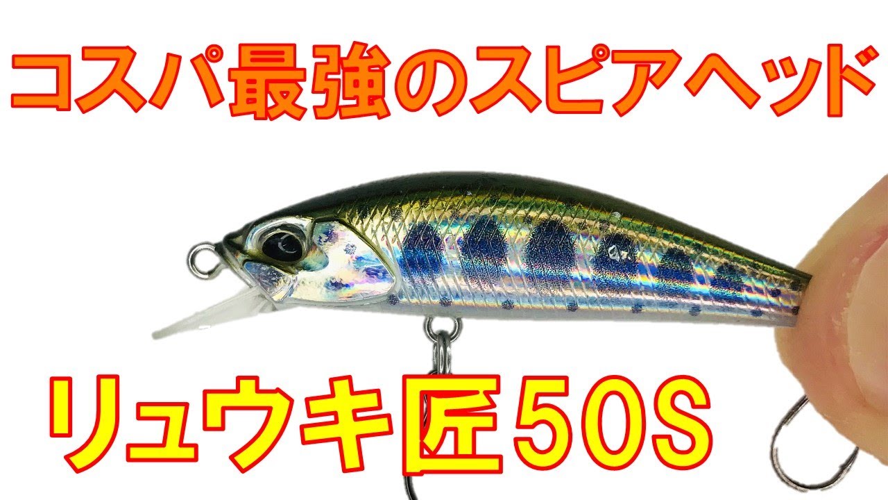 スピアヘッドリュウキ匠50s（渓流釣りルアーフィッシング） - YouTube