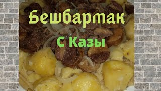 Бешбармак или мясо по казахски