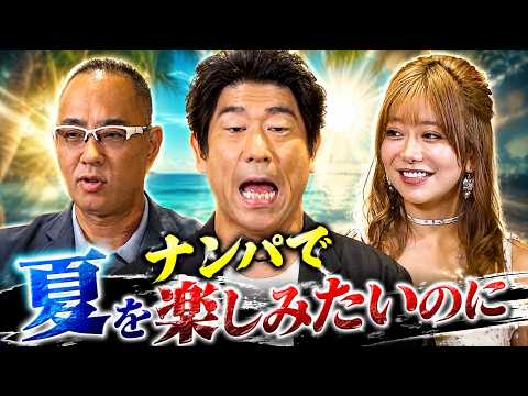 ナンパで夏を楽しみたいのに、、、原口あきまさ×有村のぞみ×麻生泰【Ah〜Soだ! あなたのコンプレックスを解消します】
