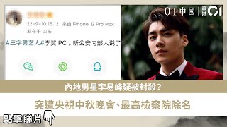 內地男星李易峰疑被封殺?突遭央視中秋晚會、最高檢察院除名