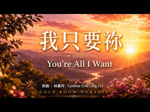 我只要祢 You’re All I Want | Official Lyrics MV | Original Worship Song by Gold Room Worship