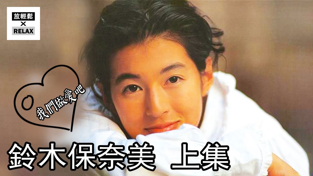 鈴木保奈美上集從我們做x吧到我們離婚吧 這位莉香的情路比東京愛情故事還精彩 Mask9 Com