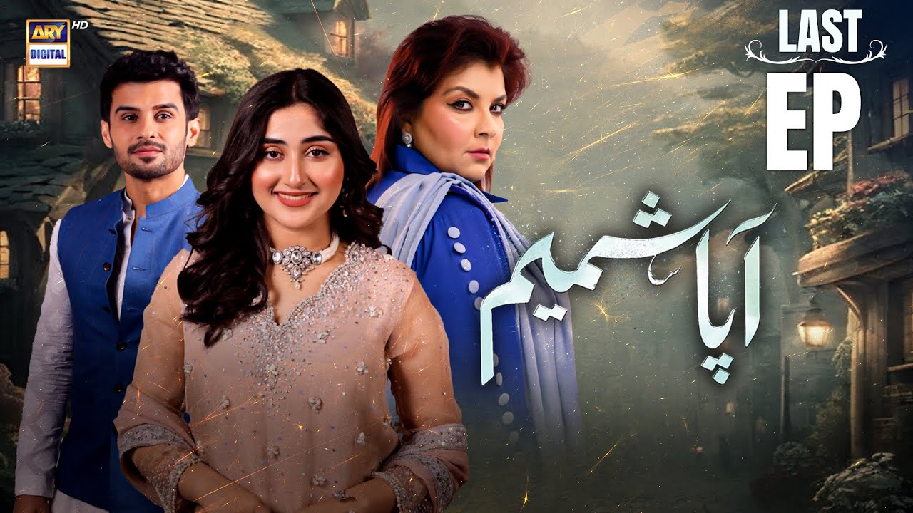 Aapa Shameem Last Episode | 22 Feb 2025 | Eng Sub | Fahad Sheikh | Zoha Tauqeer | ARY Digital Drama