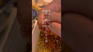 【検証】禁断の実験。本物のオレンジでコーヒーを仕込んだ結果。 #shorts