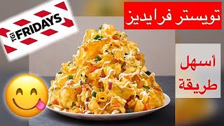 تويستر فرايديز بأسهل طريقة | Friday's Twister 🍟