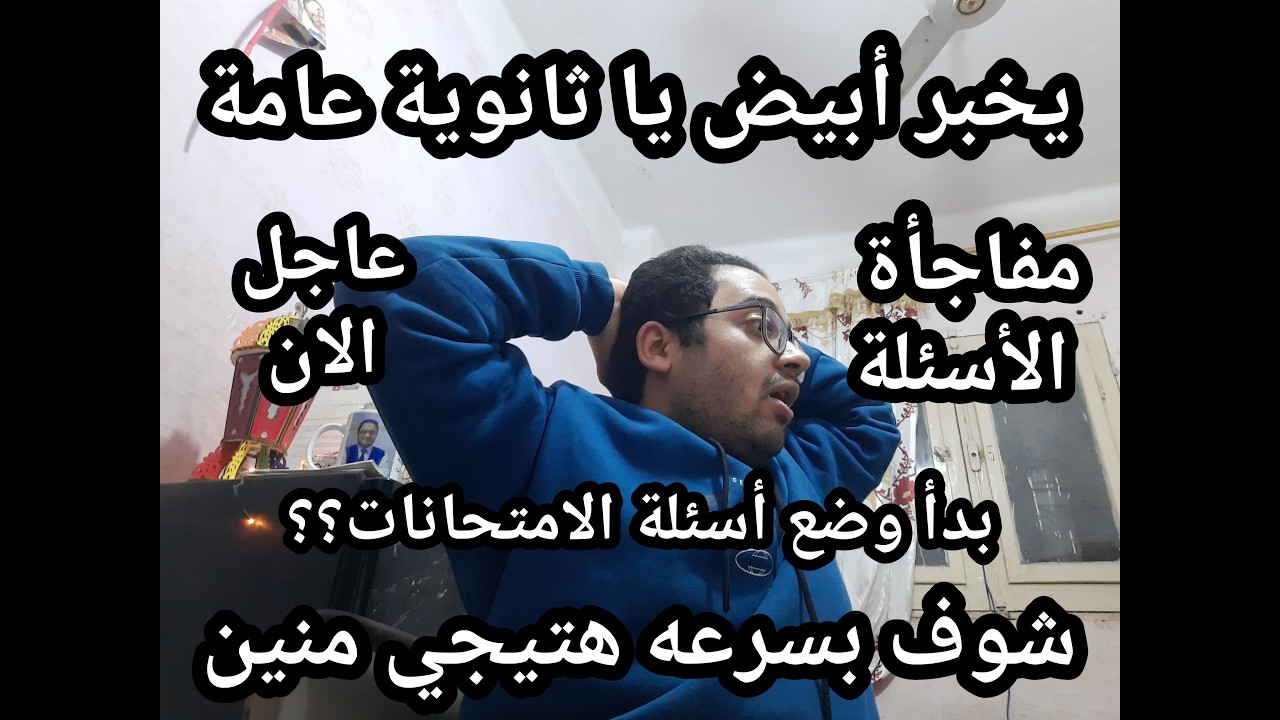 يخبر أبيض يا ثانويه عامه !! بدأ وضع أسئلة الامتحانات علمي وأدبي شوف بسرعه هتيجي منيني السنه دي