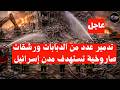 🚨 عاجل:  رشقاات صاروخية على إسرائيل وتدمير عدة دبابات ميركافا  وصفقة سلاح سرية مع الصين  #صواريخ