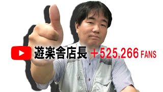 好きなことで、生きていく - 遊楽舎店長 - YouTube
