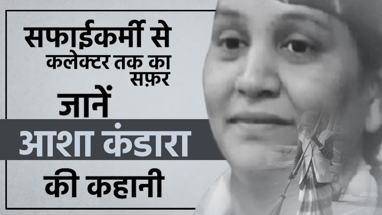 जानें अफ़सर Asha Kandara का सफाईकर्मी से कलेक्टर बनने तक का सफ़र |
