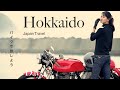 想像となんか違ってもバイク旅は最高。北海道バイク旅③日本を愉しむ旅 Ep.09