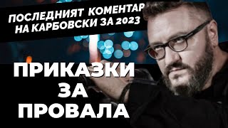 Провалът На Сащ Се Намира На Украинските Гробища. И Още Провали На Годината Според Карбовски