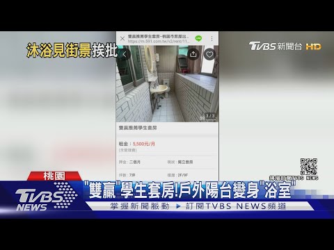 桃園銘傳學區「5.5K雙贏學生套房」 戶外陽台竟出現馬桶.蓮蓬頭|TVBS新聞