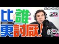 2020-10-05【POP撞新聞】黃暐瀚談「比誰更討厭！」