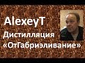 ОтГабриэливание|техника дистилляции|легенды форумов|Азбука Винокура