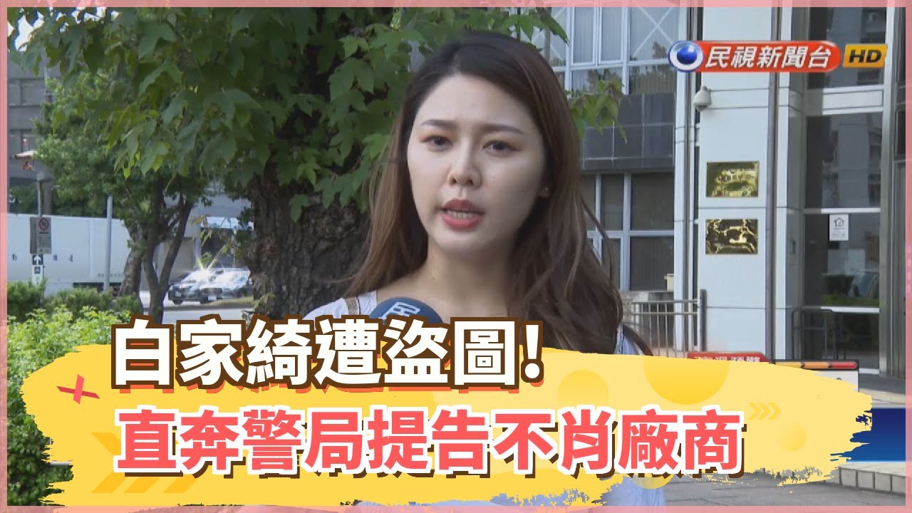 白家綺遭盜圖! 直奔警局提告不肖廠商-民視新聞