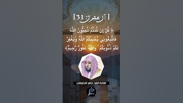 الآية (31) من سورة آل عمران... القارئ الشيخ ماهر المعيقلي.