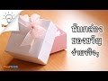[DIY] วิธีพับกล่องของขวัญ ง่ายจริงๆ | Fold A Paper Gift Box | Thaitrick