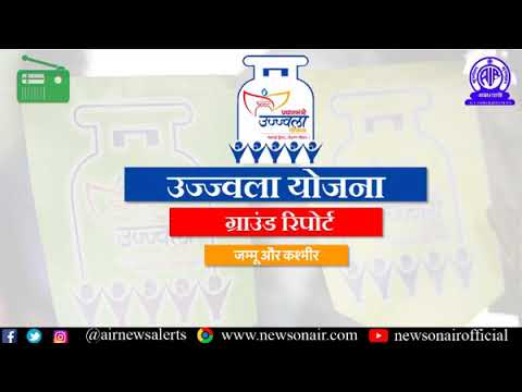 उज्जवला योजना पर ग्राउंड रिपोर्ट, Shopian district Jammu and Kashmir उज्जवला योजना पर ग्राउंड रिपोर्ट, Shopian district Jammu and Kashmir