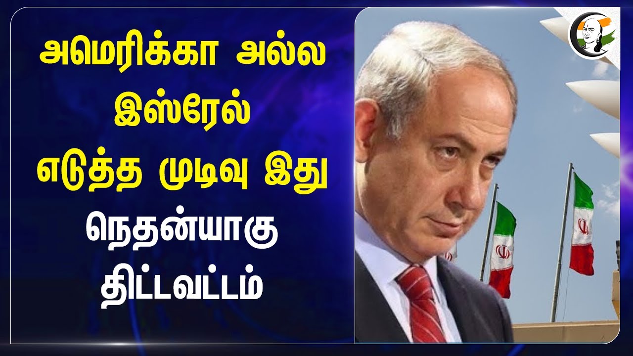 America அல்ல Israel எடுத்த முடிவு இது | Benjamin Netanyahu | Israel - Iran War | Hezbollah