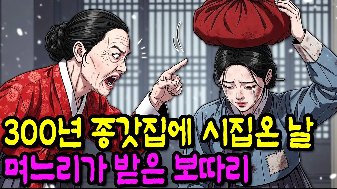 300년 종갓집에서 시집오는 날 시어머니가 준 빨간 보따리 | 야담·민담·전래동화·옛날이야기·오디오북
