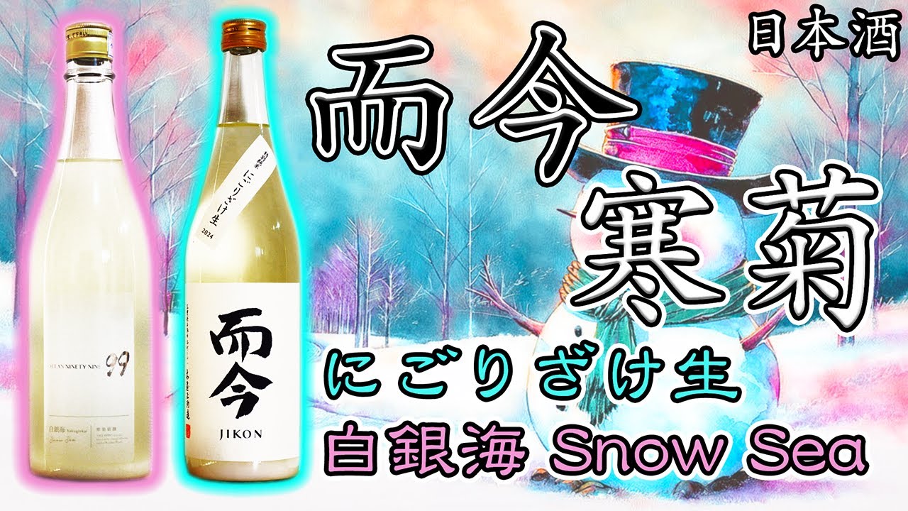 雪見酒】而今＆寒菊のにごり酒をレビュー【日本酒】 - YouTube