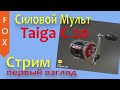 Силовой мультипликатор Taiga C20, Русская Рыбалка 4