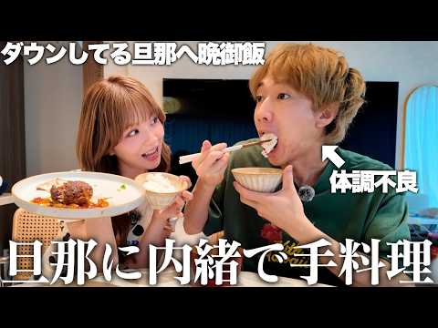 旦那が仕事頑張りすぎて体調を崩したので内緒で手料理を作ってあげたら可愛すぎました