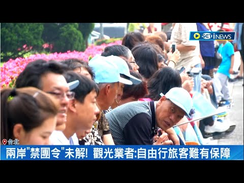 兩岸"禁團令"難解? 自由行旅客無"團保"沒保障 旅行社怨政治犧牲觀光產業! 學者:影響國旅業績｜記者 許信欽 徐兆緯｜【台灣要聞】20231030｜三立iNEWS