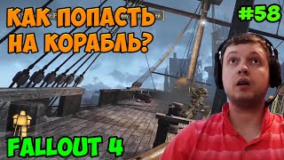 Мульт Папич играет в Fallout 4 Как попасть на корабль 58