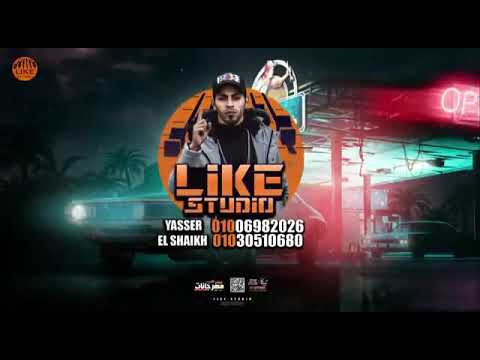 مهرجان ثابت مبتهزش لخلق وصادي احمد موزه عبده مزيكا حسن البرنس