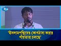 ইসলামপন্থিদের কোণঠাসা করার পাঁয়তারা চলছে: পাটওয়ারী | Nasiruddin Patwari | Rtv News