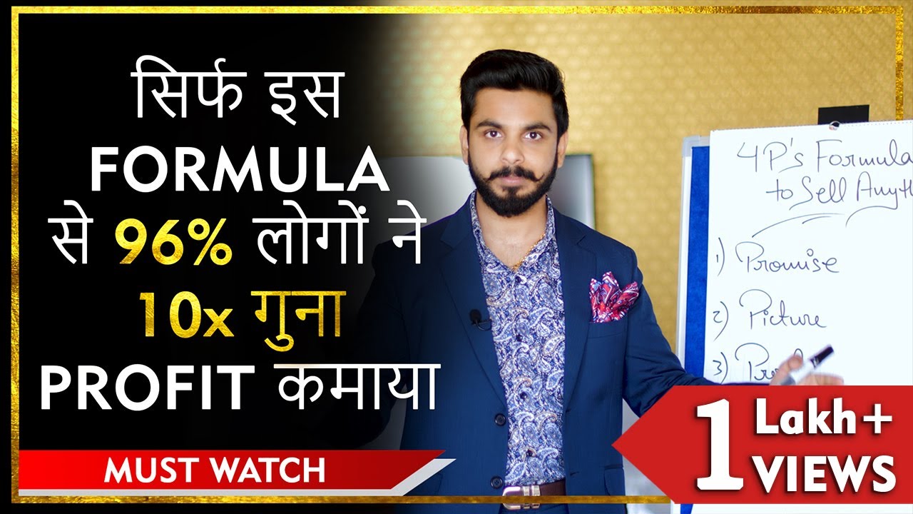 कुछ भी कैसे बेचें ? | 4 P's Formula | How To Sell Anything? | Sales - YouTube