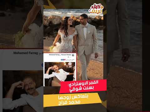 بسنت شوقي طالعه تعاكس جوزها محمد فراج وتقول عليه القمر الاوسترادي وفي نفس الوقت بسنت شوقي خايفة