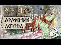 АРМЕНИЯ! - Крах Римских Легионов! #3 Легенда - Total War: ROME 2 - Empire Divided