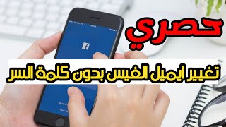 تغيير بريد الكتروني للفيس بوك بدون كلمة سر