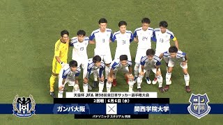 【第98回天皇杯 2回戦】ガンバ大阪 vs 関西学院大学 ダイジェスト