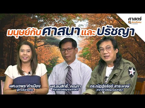 วีดีโอ: ศาสนากับปรัชญาต่างกันอย่างไร?