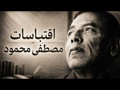 اقتباسات د. مصطفى محمود | تأملات تهز القلب