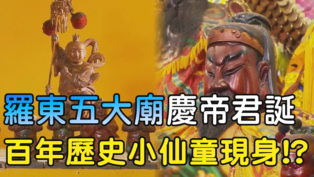 絕對最緊繃!!羅東五大廟共慶關聖帝君聖誕  現場還有百年歷史小仙童!?帝君餅吃過嗎?快來看一看!! #關聖帝君 #關公 #羅東