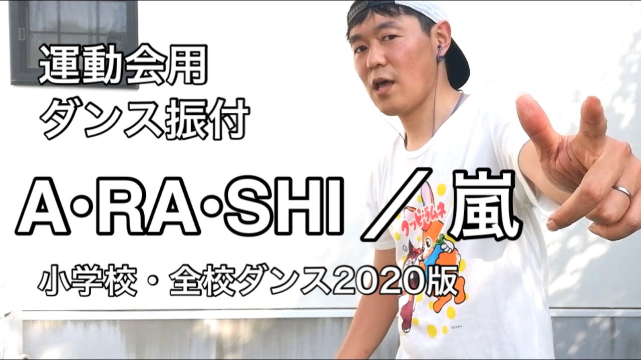 運動会用ダンス 小学校全校ダンス A Ra Shi 嵐 Youtube