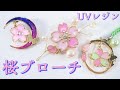 【100均ＵＶレジン】Seriaの空枠で桜のブローチ～Cherry blossom brooch with an empty frame -UVresin-