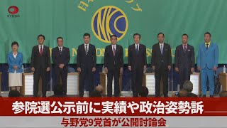 参院選公示前に実績や政治姿勢訴え   与野党9党首が公開討論会