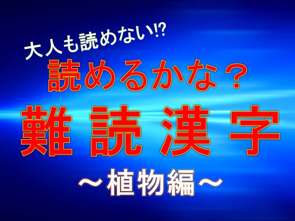 クイズ 読めるかな 難読漢字 植物編 Youtube