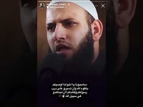 آخر ما نشره الشهيد المجاهد محمد مسك نحسبه من الشهداء ولا نزكي علي الله أحدا الشيخ محمد عباهرة