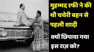 Md. Rafi was Married to his Cousin | Why he left her secretly ? | Shweta Jaya Filmy Baatein |