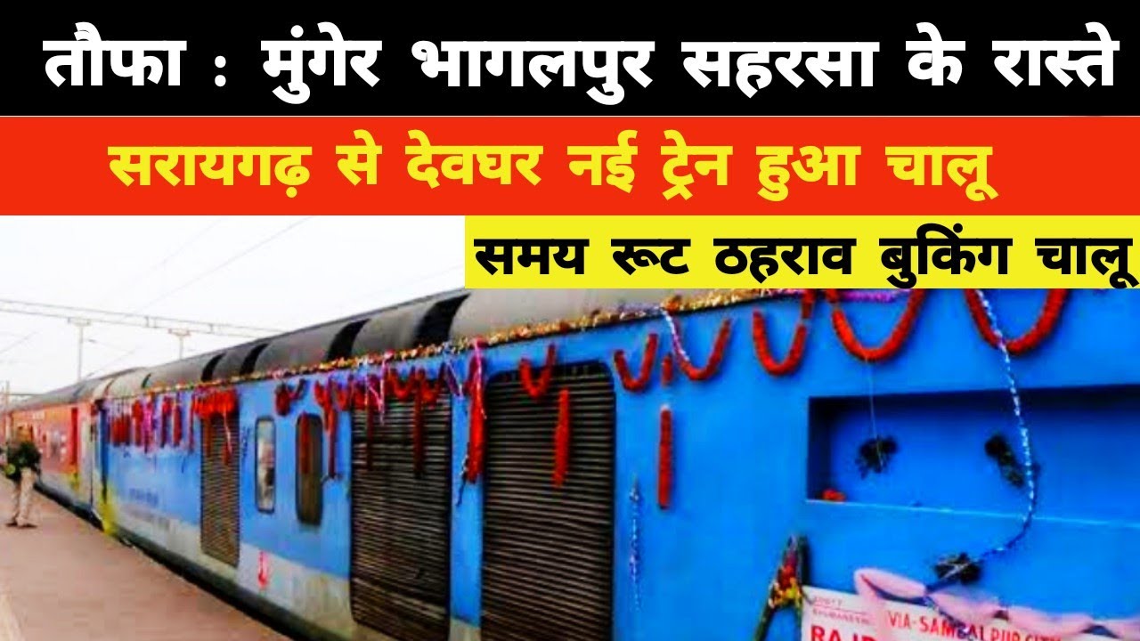 तौफा : मुंगेर भागलपुर सहरसा के रास्ते सरायगढ़ से देवघर नई ट्रेन हुआ चालू || Munger Saharsa Bhagalpur