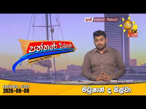 Hiru TV Paththare Visthare - හිරු ටීවී පත්තරේ විස්තරේ LIVE | 2026-08-08 | Hiru News